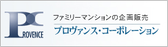 株式会社プロヴァンスコーポレーション