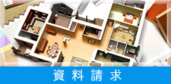 資料請求