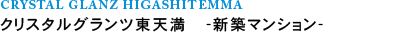 クリスタルグランツ東天満 新築分譲マンション