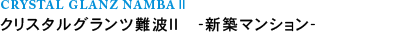 クリスタルグランツ難波Ⅱ 新築分譲マンション